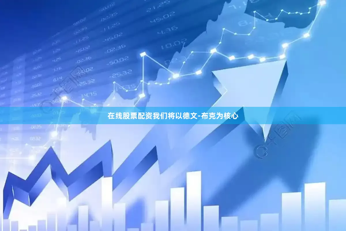 在线股票配资我们将以德文-布克为核心