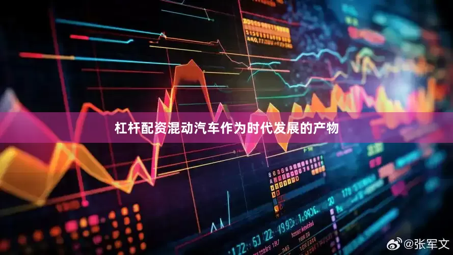杠杆配资混动汽车作为时代发展的产物