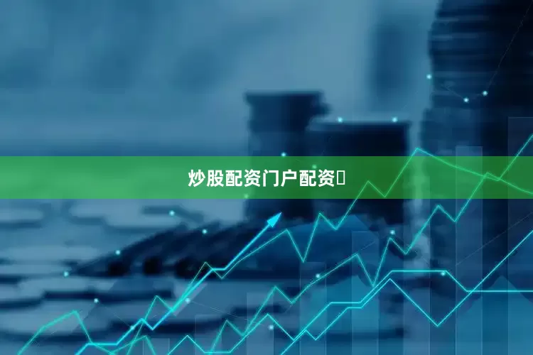 炒股配资门户配资​