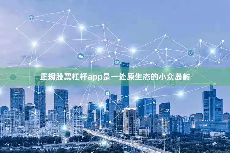 正规股票杠杆app是一处原生态的小众岛屿